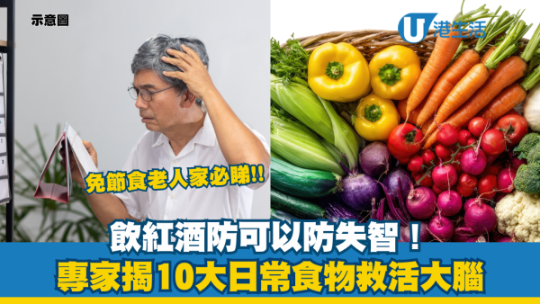飲紅酒/食藍莓逆轉腦退化！專家教一飲食法：失智症風險大降25%！附10大防癡呆神級食物