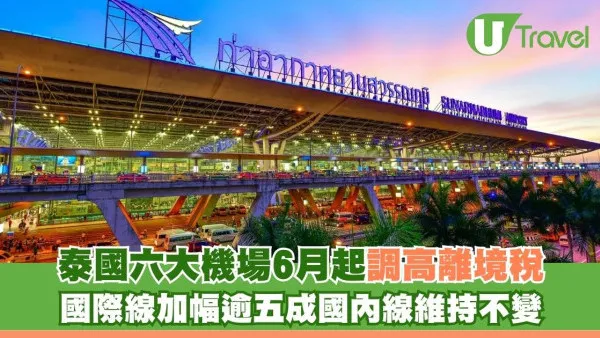 遊泰注意！泰國六大機場6月起調高離境稅 國際線加幅逾五成國內線維持不變