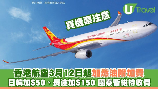 買機票注意！香港航空3月12日起上調燃油附加費 日韓加$50、長途加$150 國泰暫維持收費