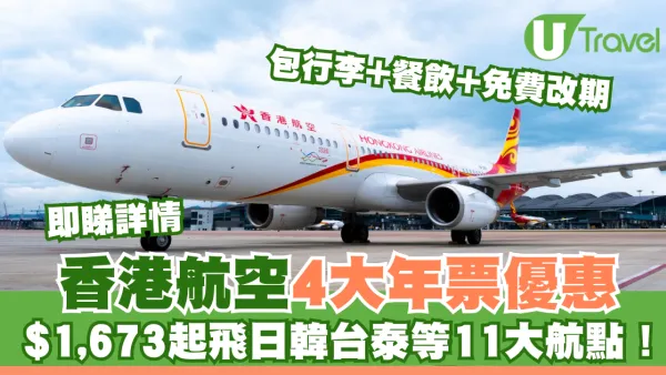 香港航空4大年票優惠！$1,673起飛日韓台泰等11大航點！包行李+餐飲+免費改期