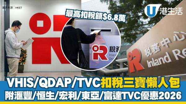 【扣稅三寶2026】最高扣稅額$6.8萬 3月底截止！VHIS/QDAP/TVC申請懶人包 附滙豐/恒生/宏利TVC優惠比較