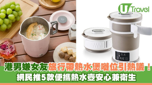 港男嫌女友旅行帶熱水煲嘥位引熱議！網民推5款便攜熱水壺安心兼衛生