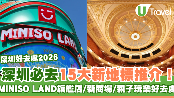 深圳新景點2026｜深圳必去15大新地標推介！MINISO LAND旗艦店/新商場/親子玩樂好去處