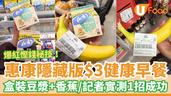惠康超市隱藏版$3健康早餐秘技！記者實測1招買豆漿＋香蕉／網民：糧尾慳錢救星 (附優惠日期)