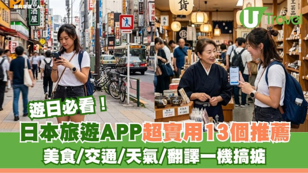 遊日必看｜日本旅遊APP超實用13個推薦！美食/交通/天氣/翻譯一機搞掂
