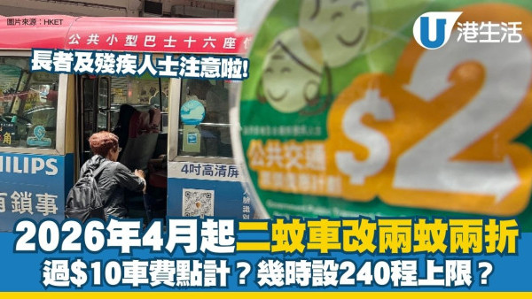 長者兩蚊兩折︱2026年4月起二蚊車改兩蚊兩折 過$10車費點計？幾時設240程上限？