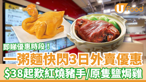 一粥麵突發3日外賣斬料優惠！$38起歎紅燒豬手/原隻鹽焗雞 (即睇優惠時段)