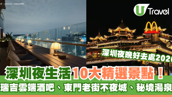 深圳夜晚好去處2026｜深圳夜生活10大精選景點！必去夜市/酒吧、東門老街不夜城、秘境湯泉