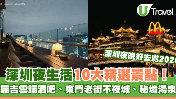 深圳夜晚好去處2026｜深圳夜生活10大精選景點！必去夜市/酒吧、東門老街不夜城、秘境湯泉