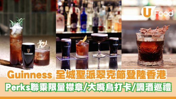 Guinness 全城聖派翠克節登陸香港 Perks聯乘限量襟章/大嘴鳥打卡/調酒巡禮