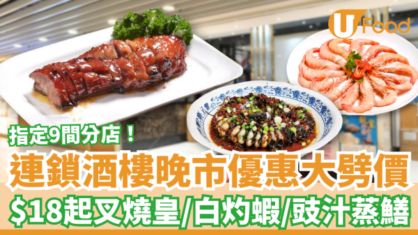 連鎖酒樓晚市3選1優惠大劈價！$18起歎叉燒皇/白灼海蝦/豉汁盤龍鱔 1招解鎖神級優惠 (9間分店名單)