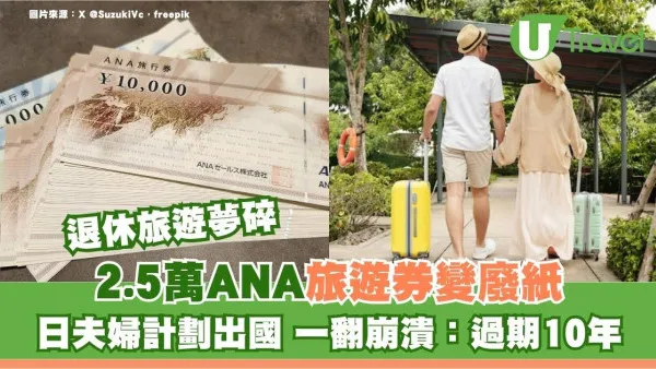 50萬ANA旅遊券變廢紙！日大提琴家守40年約定帶妻出國 一翻崩潰：過期10年
