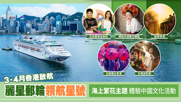 香港出發「領航星號」3-4月限定航程 享受海上繁花 沉浸中國文化體驗