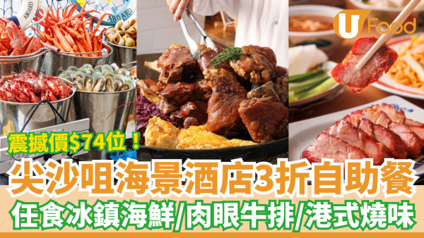 自助餐優惠｜尖沙咀馬可孛羅酒店Buffet震撼價$74起！任食肉眼牛排＋海鮮＋燒味／教1招搶買一送一 (附搶購連結)