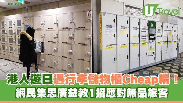 港人遊日遇行李儲物櫃Cheap精！網民集思廣益教1招應對無品旅客