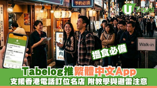 日本Tabelog推繁體中文App！支援香港電話訂位名店 附預約教學與避雷注意