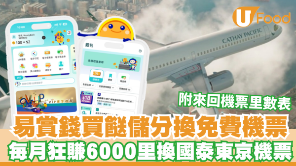 易賞錢買餸儲分換免費機票！易賞錢積分兌換國泰里數懶人包/每月狂賺6000里攻略