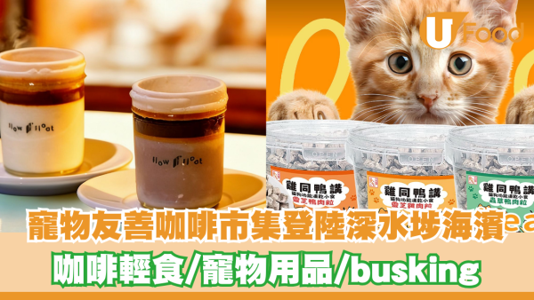 寵物友善咖啡市集「深.啡」登陸深水埗海濱  集結25個品牌/咖啡輕食/寵物用品/busking
