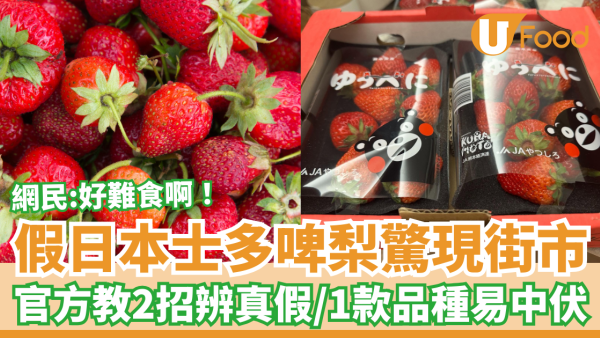 冒牌日本士多啤梨驚現大圍街市 網民：超難食啊！熊本官方教2招辨真假／1款品種最易中伏