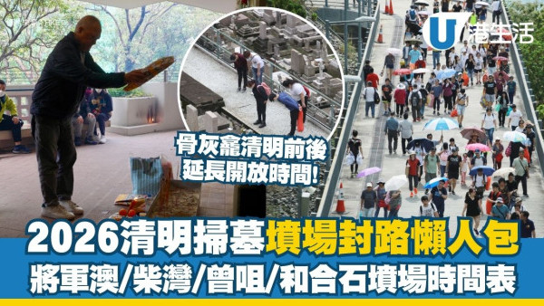 【清明節封路2026】將軍澳/柴灣/曾咀/和合石墳場封路/特別巴士路線/改道全攻略 附各區墳場/骨灰龕開放時間