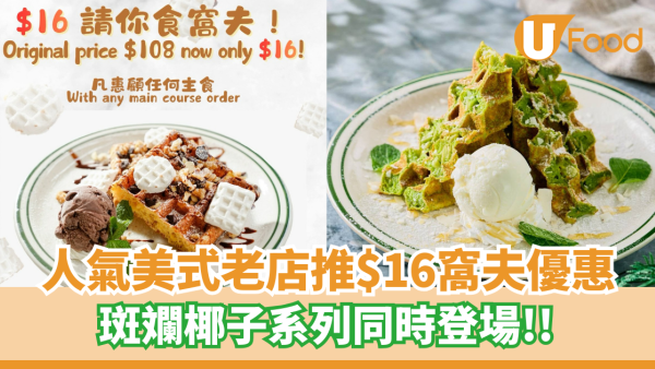 人氣美式老店推$16窩夫優惠   斑斕椰子系列同時登場