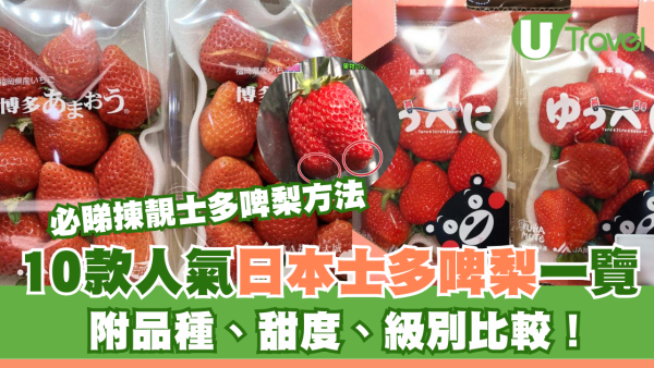 10款人氣日本士多啤梨品種、甜度、級別比較！必睇揀靚士多啤梨方法 