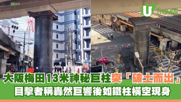 有片！大阪梅田地底13米神秘巨柱突「破土而出」 目擊者稱轟然巨響後如鐵柱橫空現身