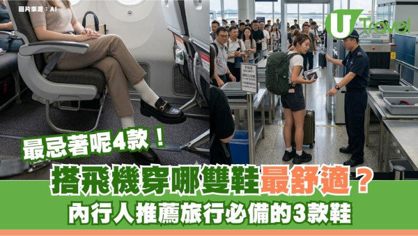 搭飛機穿哪雙鞋最舒適？內行人推薦旅行必備的3款鞋！這4類竟是安檢大忌？