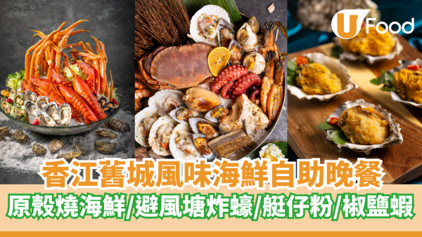 香江舊城風味海鮮自助晚餐　原殼燒海鮮／避風塘炸蠔／艇仔粉／椒鹽蝦