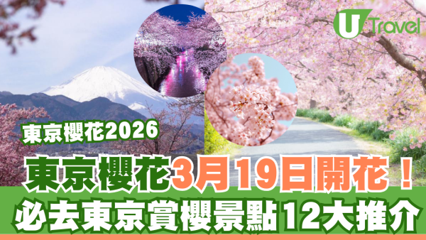 東京櫻花2026｜東京櫻花3月19日開花！東京賞櫻景點市區近郊12大必去推介 