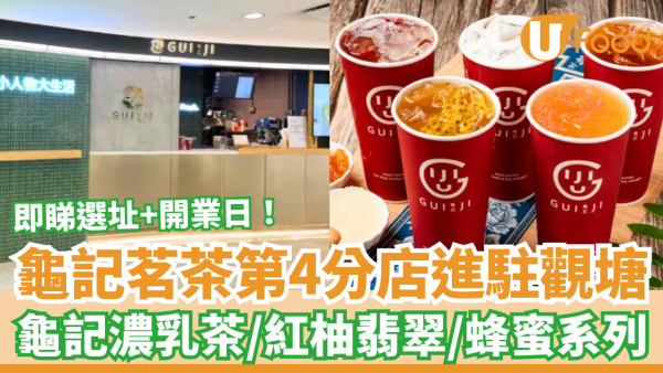 台灣過江龍龜記第4分店進駐觀塘！必飲龜記濃乳茶/紅柚翡翠/蜂蜜系列 (新店選址+開業日)