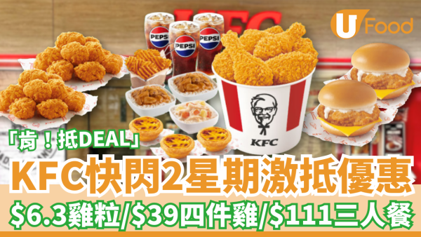 KFC快閃2星期「肯! 抵 DEAL」震撼優惠！$39四件雞／巴辣雞粒買一送一／$111三人餐 (附優惠時間表)