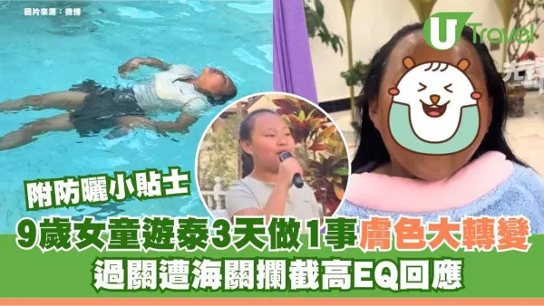 9歲女童遊泰3天做1事膚色大轉變！過關遭海關攔截高EQ回應