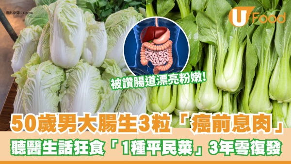 大腸癌︱50歲男大腸生3粒「癌前息肉」！聽醫生話狂食「1種平民菜」 3年後腸道粉嫩零復發