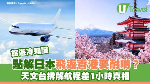 旅遊冷知識｜點解日本飛返香港要耐啲？天文台拆解航程差1小時真相！
