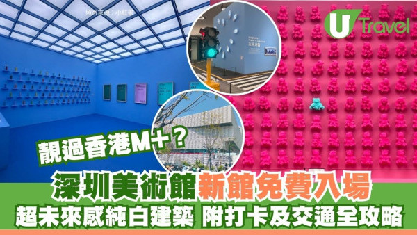 北上文青好去處｜深圳美術館新館免費入場！超未來感純白建築媲美M+ 附打卡及交通全攻略