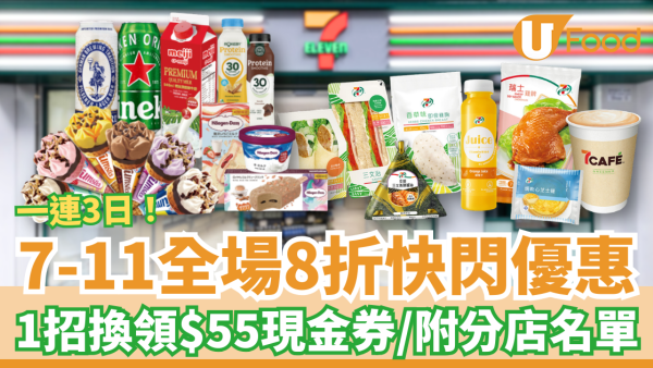 7-Eleven全場8折快閃3日優惠！必掃雪糕+零食+精品+叮叮食品／1招免費換領$55現金券 (即睇指定分店)