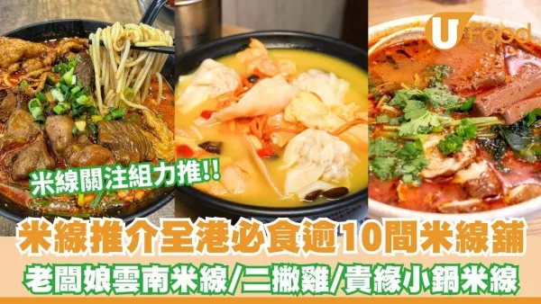米線推介2026︱逾10間香港必食米線店 米線關注組熱捧！附地址＋營業時間