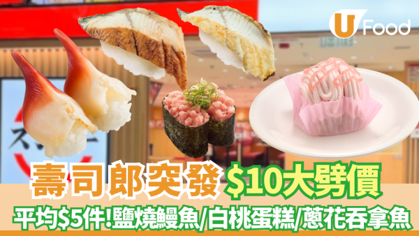 壽司郎優惠突發大劈價！全線多款$10白碟壽司  必食鹽燒鰻魚／白桃蛋糕／壓軸蔥花吞拿魚 即睇優惠日期