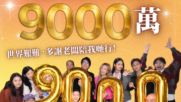 《夜王》票房衝破9000萬再現子華神奇蹟！香港史上最快衝破半億票房港產片