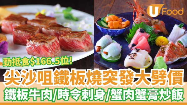 尖沙咀過江龍鐵板燒突發大劈價！人均$166.5歎鐵板牛肉＋蟹肉炒飯＋時令刺身／加推Omakase買一送一