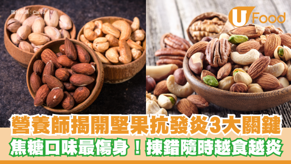 食堅果加速發炎？營養師：呢種係隱形炸彈！護腦清血管邊款最好