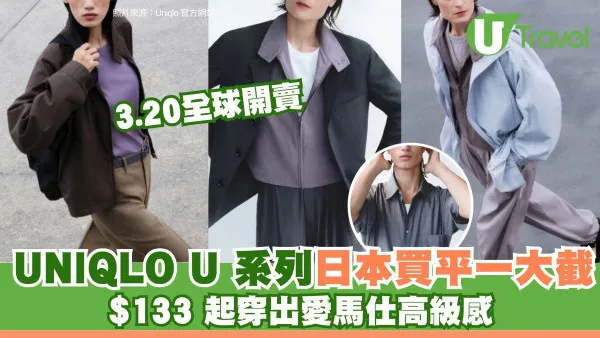 遊日必買│ 3.20全球開賣！UNIQLO U春夏系列日本買平一大截 $133起穿出愛馬仕高級感