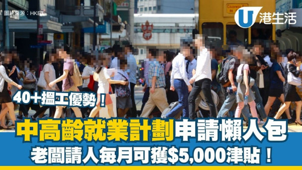 中高齡就業計劃︱40歲以上打工仔「自帶津貼」僱主每月最多攞$5,000！失業1個月/兼職長工均受惠
