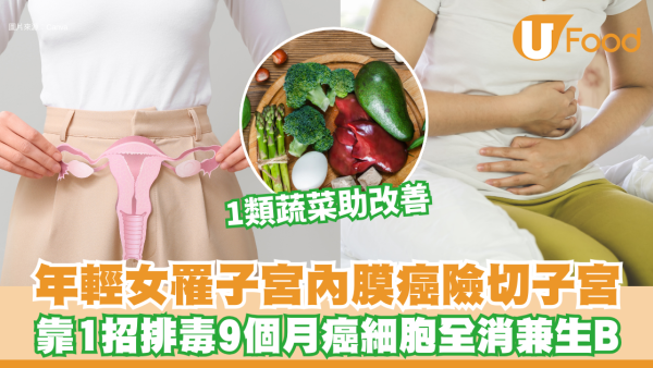 子宮癌︱每天外帶熱飲、熱湯竟喝出癌症？年輕女罹子宮內膜癌險切子宮 靠1招排毒9個月癌細胞全消兼生B