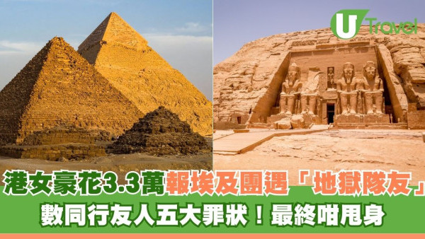 港女豪花3.3萬報埃及團遇「地獄隊友」 數同行友人五大罪狀！最終咁甩身