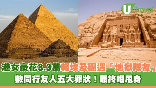港女豪花3.3萬報埃及團遇「地獄隊友」 數同行友人五大罪狀！最終咁甩身