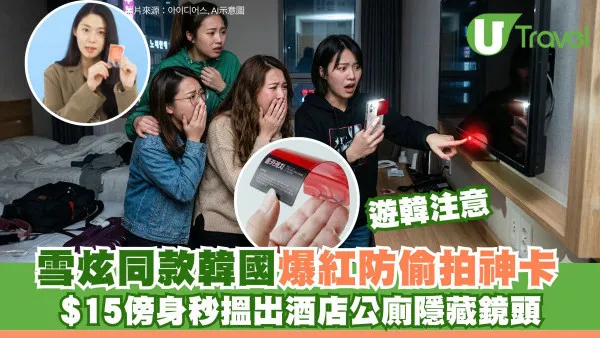 遊韓必備！韓國爆紅防偷拍神卡雪炫同款 簡單3步揪出酒店公廁隱藏鏡頭
