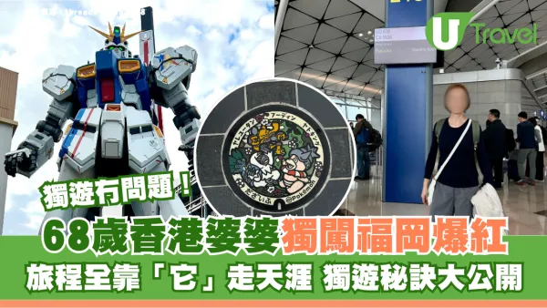 68歲香港婆婆獨闖福岡爆紅！旅程全靠「它」走天涯 獨遊秘訣大公開