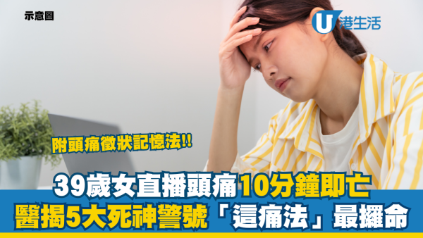 頭痛隨時猝死！39歲女直播嗌痛10分鐘即亡 醫揭5大死神警號「這痛法」最攞命